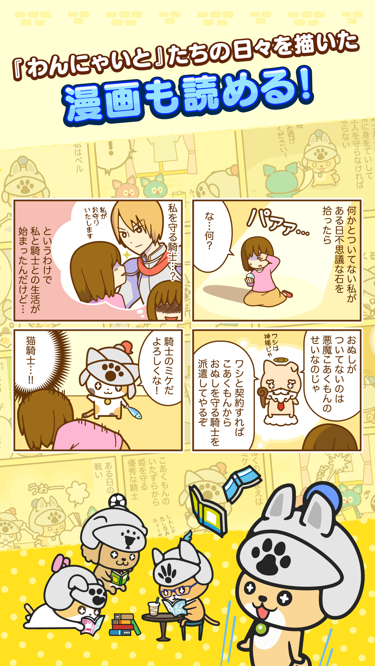 犬猫騎士！？放置育成ゲーム。わんにゃいと騎士団（株）いぬねこあつめてかわいい面白写真をカメラでゲット 게임 스크린샷