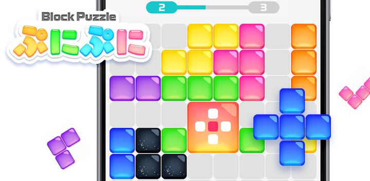 Banner of Punipuni Block Puzzle -Free time killing brain training game for adults- 1.0.1