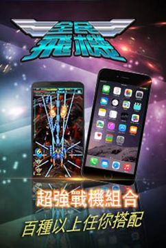 全民飛機 - 真正雙人連線射擊 遊戲截圖