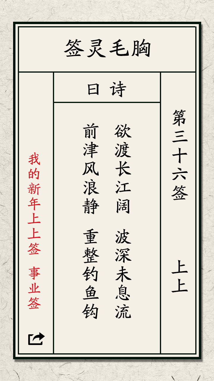 我的新年上上签 Game Screenshot