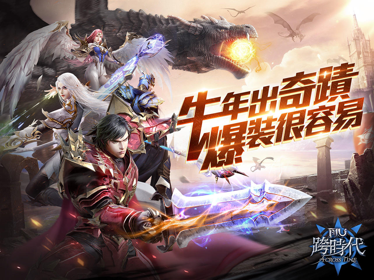 奇蹟MU：跨時代 遊戲截圖