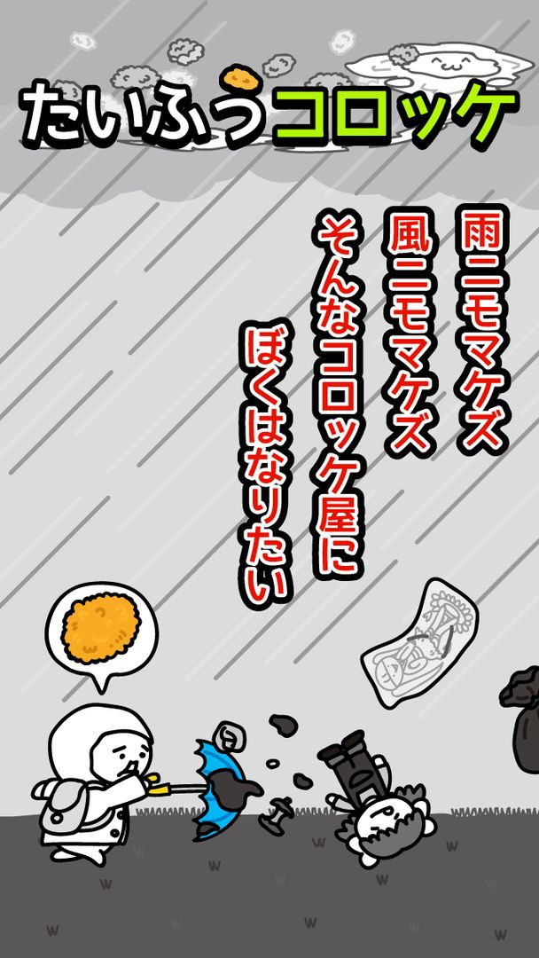 台風コロッケ　J( 'ｰ`)し「配達おねがいね」 screenshot game