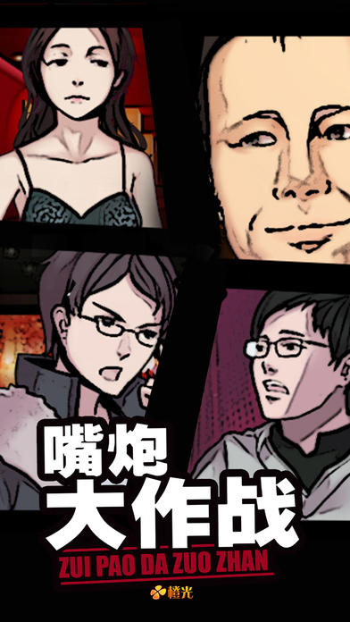 Captura de Tela do Jogo 嘴炮大作战