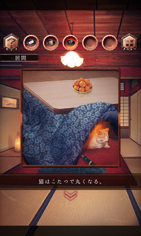 脱出ゲーム ゆくとし くるとし Game Screenshot