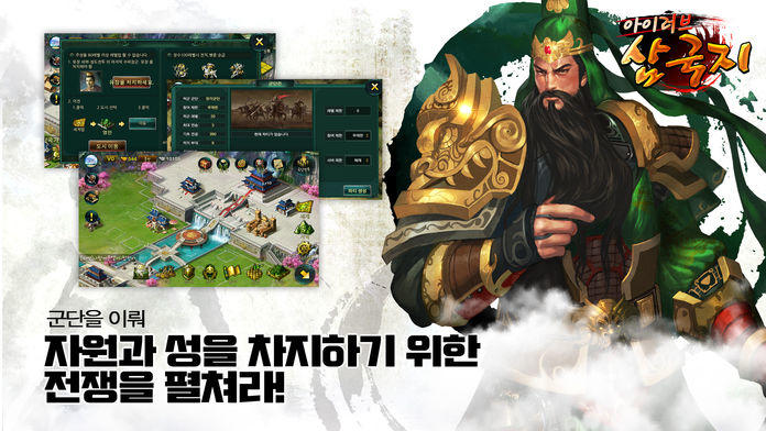 아이러브삼국지 for Kakao Game Screenshot
