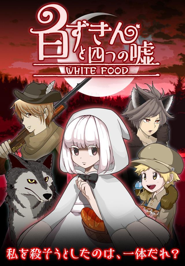 白ずきんと4つの嘘 【 童話×ミステリー ノベルゲーム 】 Game Screenshot