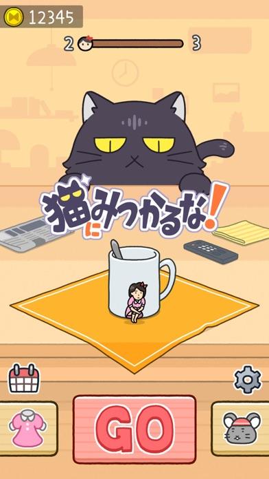 猫にみつかるな！ Game Screenshot