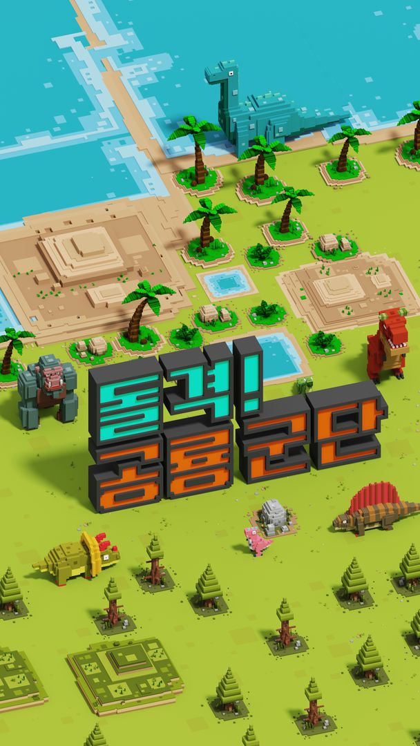 돌격! 공룡 군단 : 티라노 키우기 게임 스크린 샷