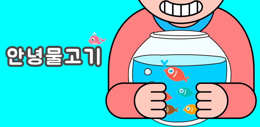 Banner of 안녕물고기: 방치형 아쿠아 물고기 키우기 1.1.1.0