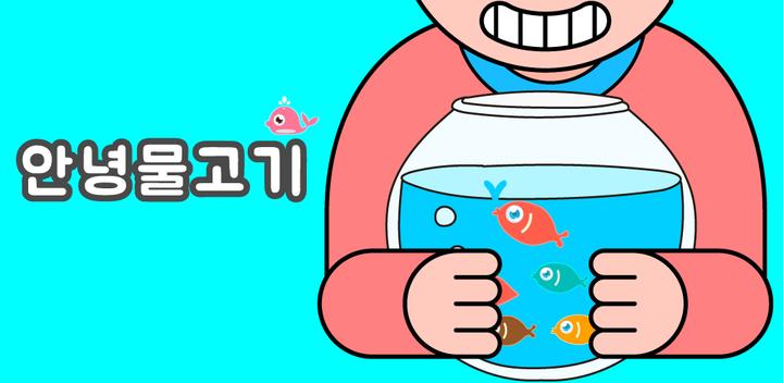 Banner of Hello Fish: Raising Idle Aqua Fish 1.1.1.0