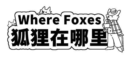 Banner of Where Foxes 狐狸在哪里 