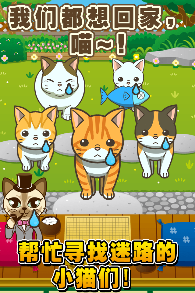 寻找小猫 寻找迷路的小猫 Download Game Taptap