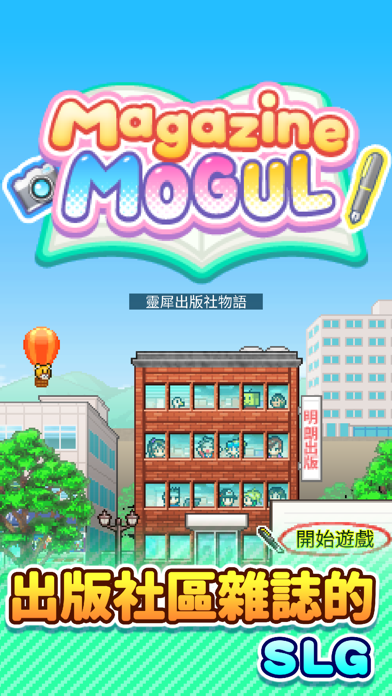 靈犀出版社物語 遊戲截圖