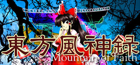 Banner of 東方風神録 〜 Mountain of Faith. 