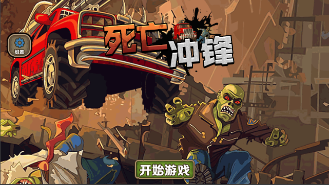 死亡冲锋 Game Screenshot