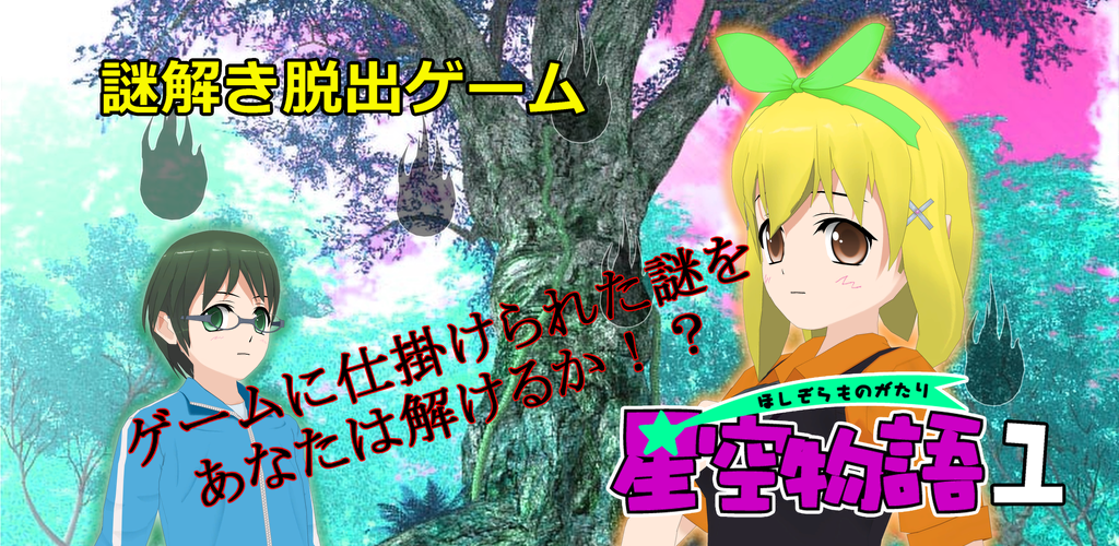 Banner of Mystery Solving Escape Game Hoshizora Monogatari 1 -Le monde d'Hadès- 2.0.4