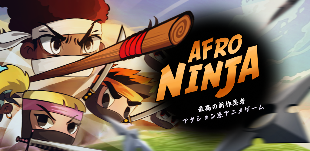 Banner of Afro Ninja（アフロ・ニンジャ） 1.12.2