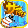 豪快ショット連発!爽快卓球ゲーム「サァァァ!」