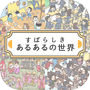 あるあるの世界