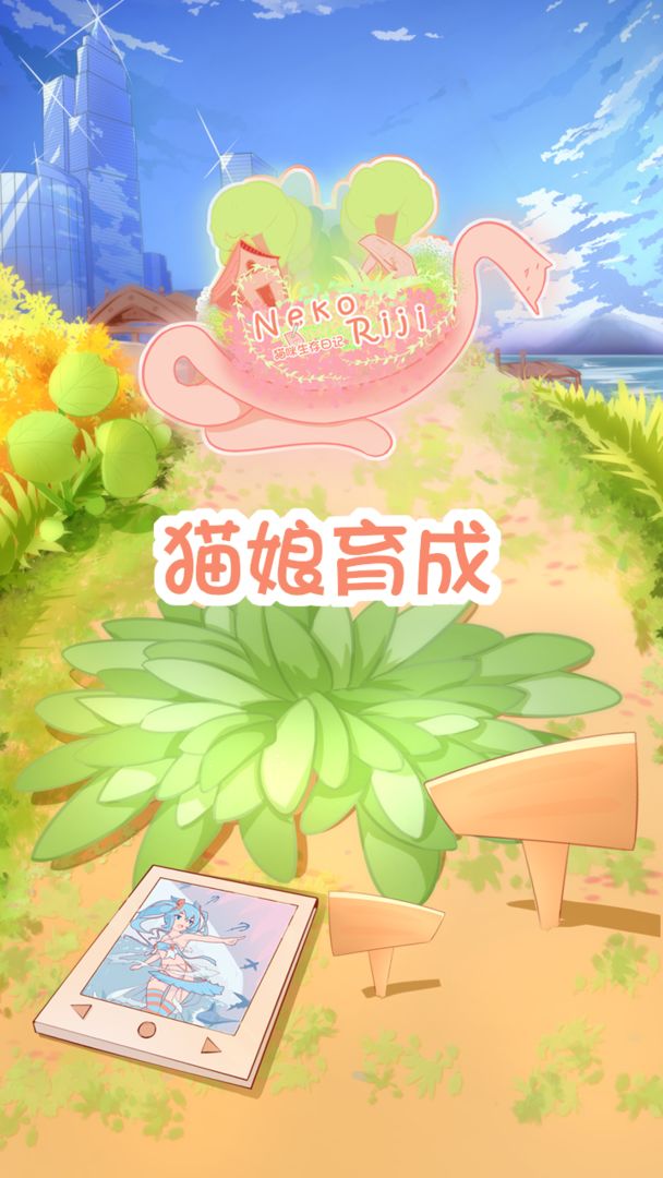 Screenshot of 猫娘育成