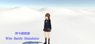 Banner of 智斗模拟器 Wits Battle Simulator 