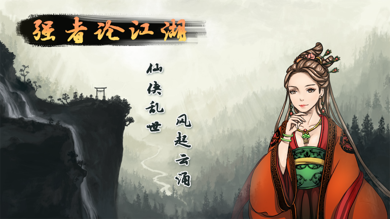 强者论江湖 Game Screenshot