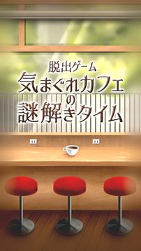Скриншот игры 脱出ゲーム 気まぐれカフェの謎解きタイム