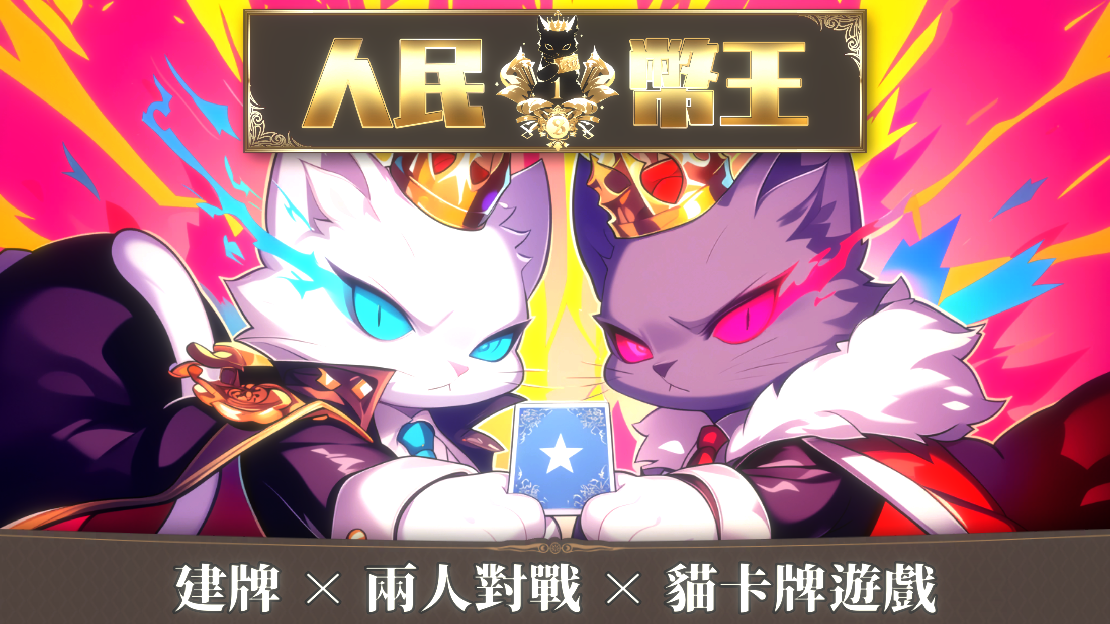 人民幣王:全面策略性貓咪卡牌線上深度對戰體驗完整遊戲遊戲截圖