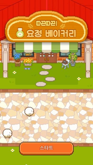 따끈따끈! 요정 베이커리 게임 스크린샷