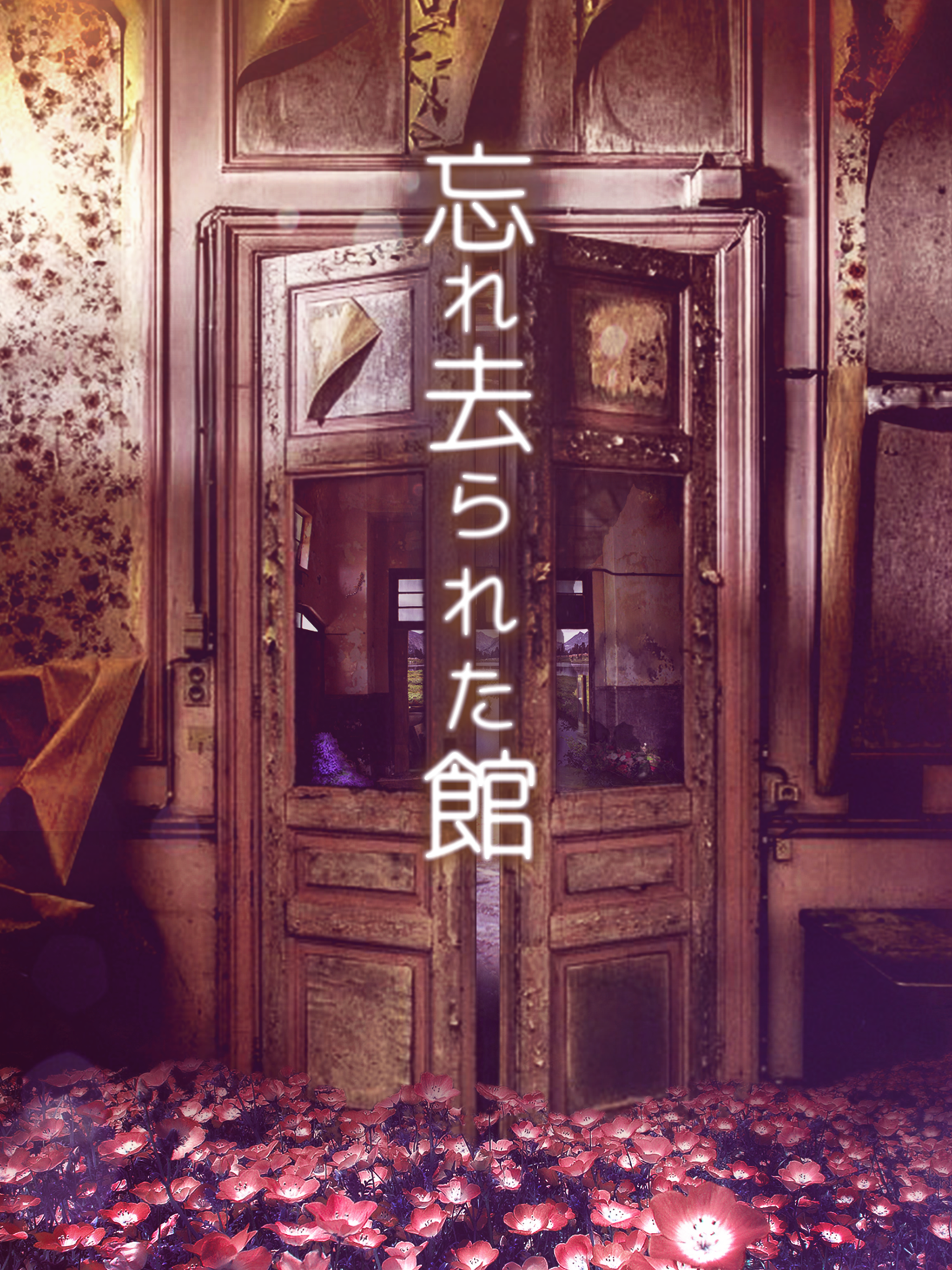 脱出ゲーム 忘れ去られた館からの脱出 Game Screenshot