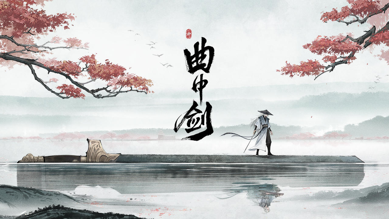 Screenshot of 曲中剑（测试版）