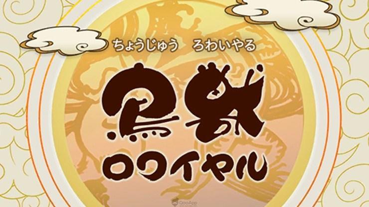 鳥獣ロワイヤル のビデオのスクリーンショット