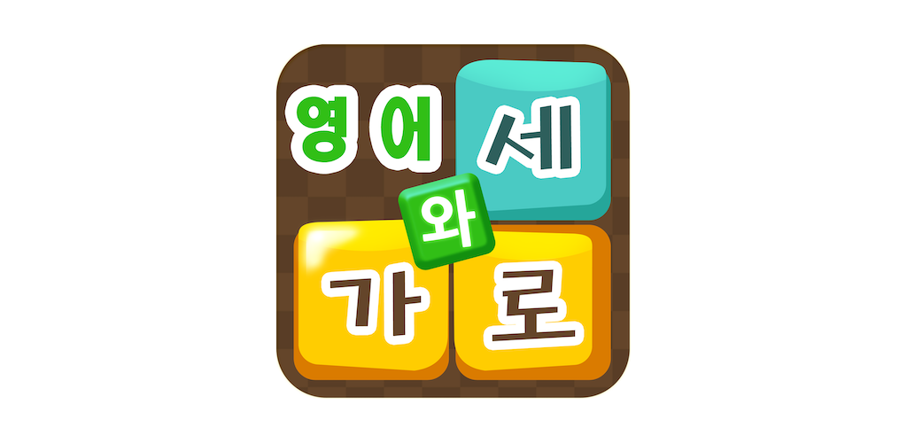 Banner of Bahasa Inggris Garo dan Sero - kuis teka-teki silang kata bahasa Inggris untuk seluruh keluarga 1.2.03
