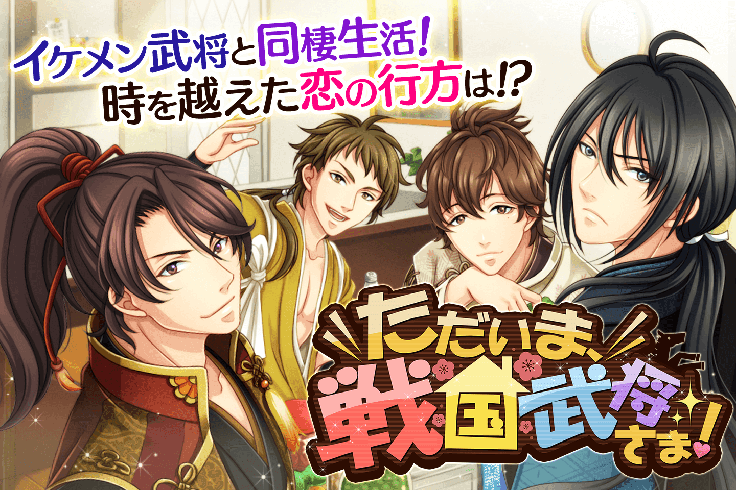 【無料恋愛ゲーム】ただいま、戦国武将さま！ Game Screenshot