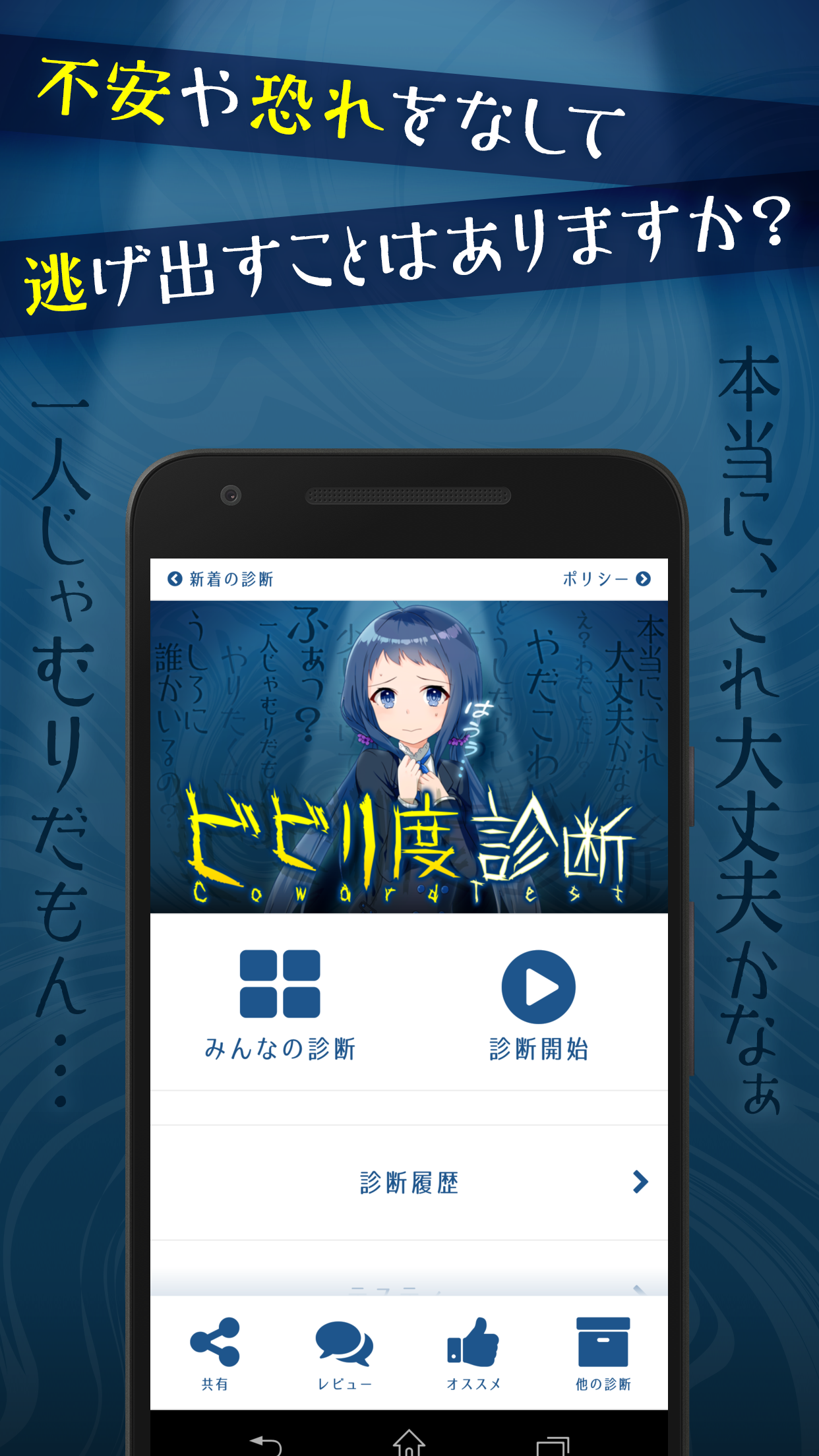 ビビリ度診断 - ゆ、勇気を出してダウンロード……。Testiiの診断・心理テストシリーズ ภาพหน้าจอเกม