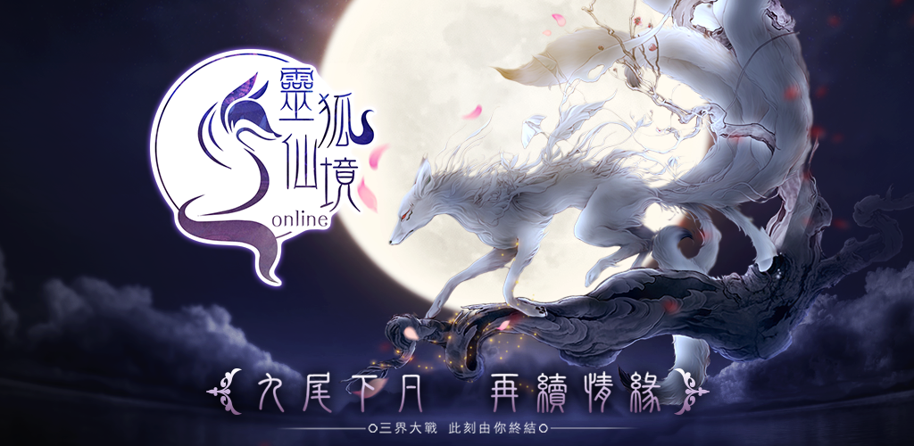 Banner of 靈狐仙境-為愛飛行大改版-港澳版 1.6.0