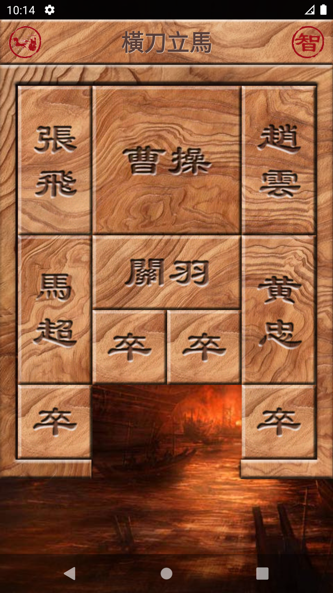 華容道 可自創陣型 智能還原 Game Screenshot