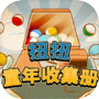 扭扭童年收集册