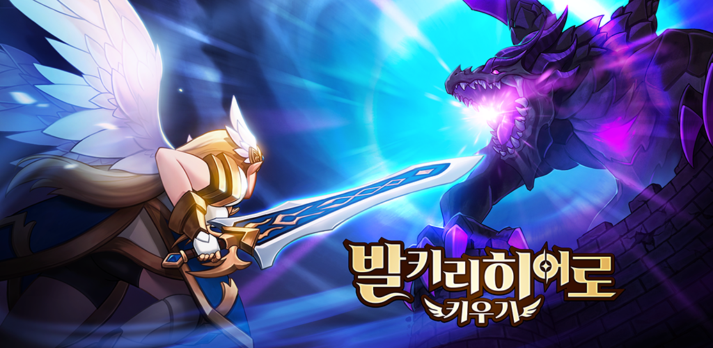 발키리 히어로 키우기