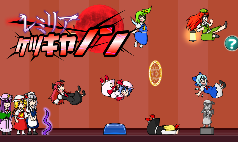 レミリアケツキャノン 【東方】 ゲームのスクリーンショット
