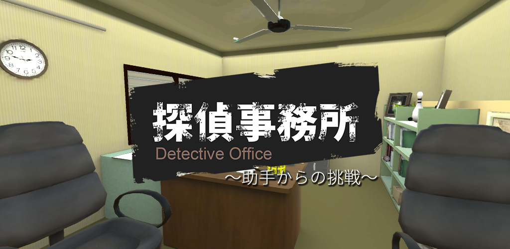 Banner of Melarikan diri dari kantor detektif 
