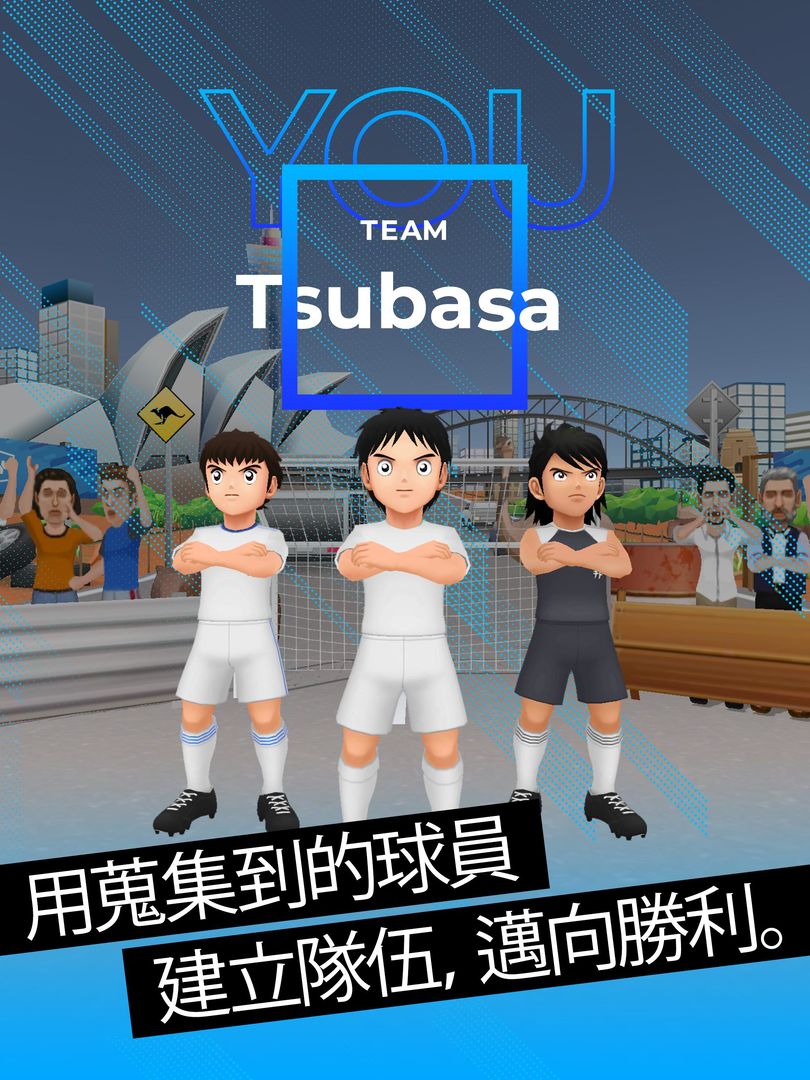 TSUBASA+遊戲截圖
