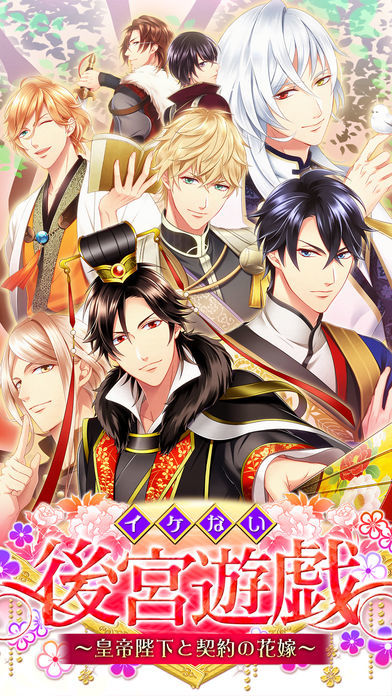 Cuplikan Layar Game イケない後宮遊戯【無料恋愛ゲーム】