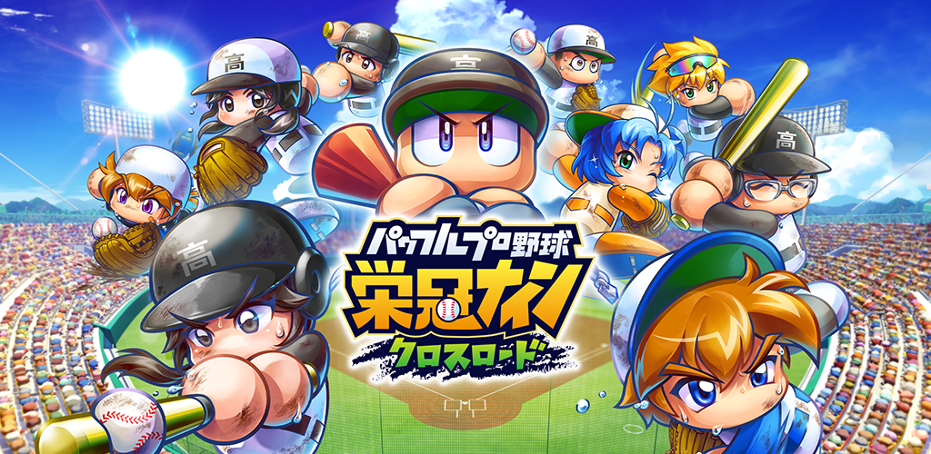 Banner of パワフルプロ野球 栄冠ナイン クロスロード 