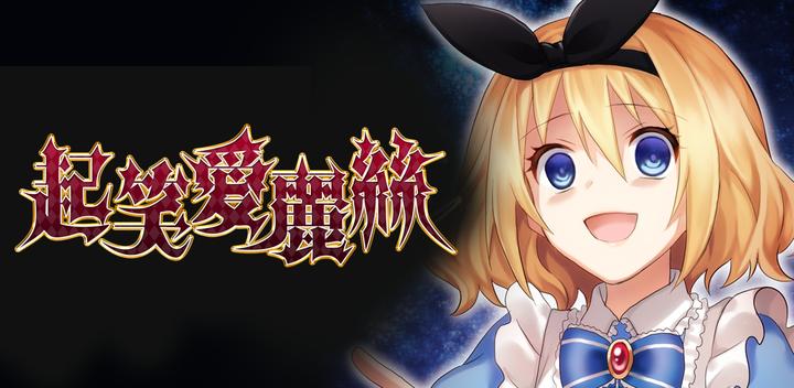 Banner of laugh at alice 1.0