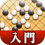 How to play Go "Beginner's Go"