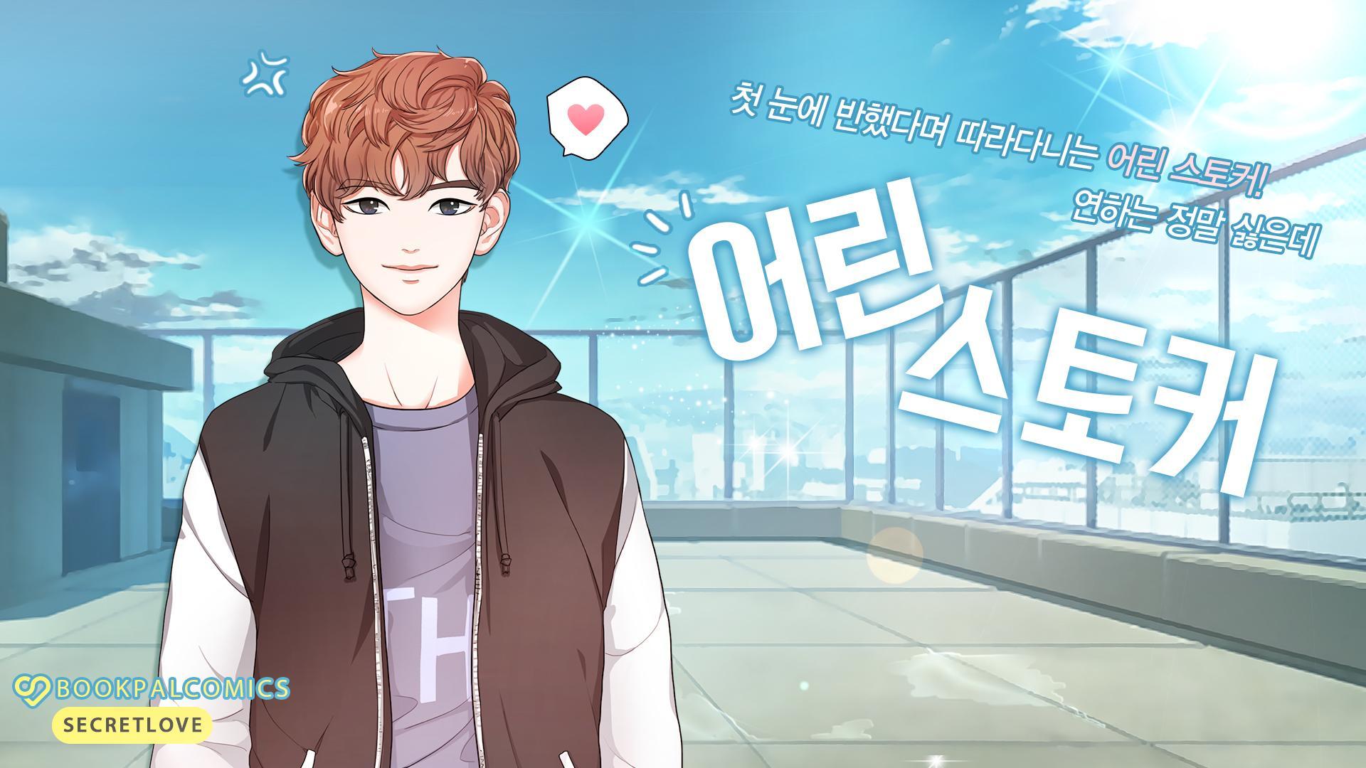 어린 스토커 - 연하남 귀여운 당신! Game Screenshot