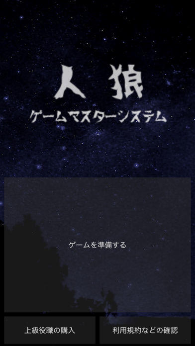 Screenshot of 人狼GMS - 対面用