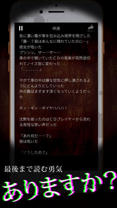 Screenshot 1 of 【怖い話】本当にあった怖い話  - ホラー小説ゲーム 