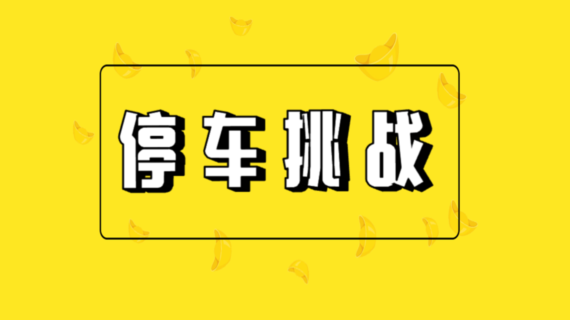 Banner of 停車挑戰 1.0
